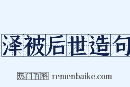 泽被后世造句是什么意思的图片